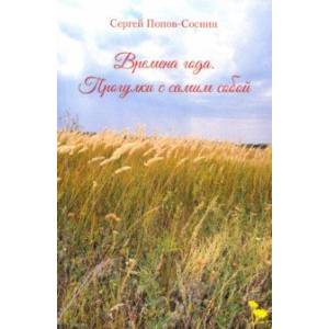 Времена года. Прогулки с самим собой Времена года. Прогулки с самим собой