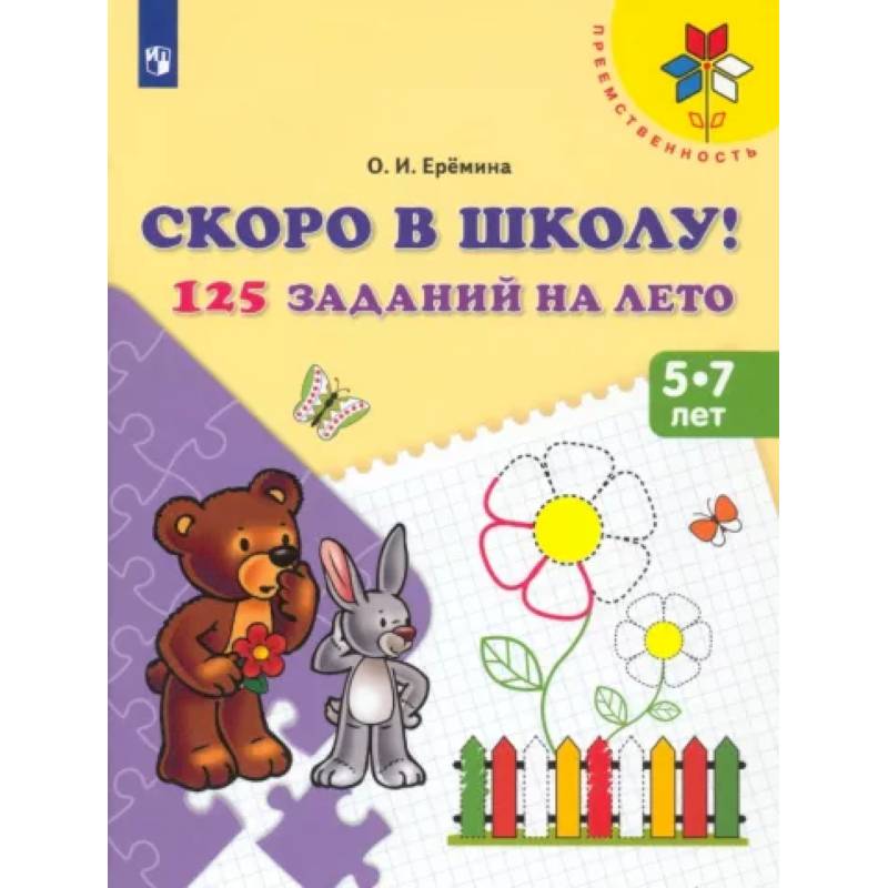 Скоро в школу! 125 заданий на лето. Пособие для детей 5-7 лет. ФГОС ДО Скоро в школу! 125 заданий на лето. Пособие для детей 5-7 лет. ФГОС ДО