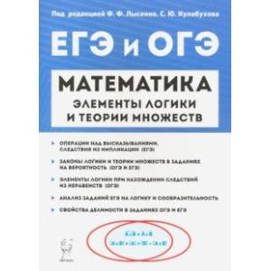 Математика. Элементы логики и теории множеств в заданиях ОГЭ и ЕГЭ