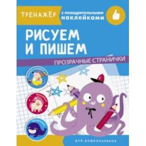 Рисуем и пишем Рисуем и пишем