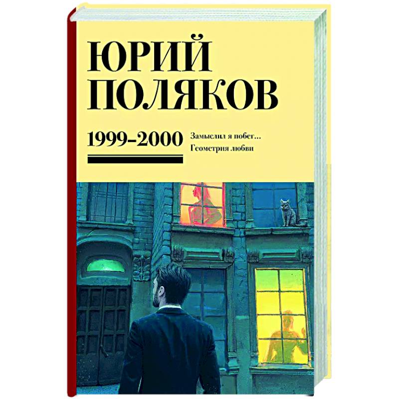 Собрание сочинений. Том 4. 1999-2000 Собрание сочинений. Том 4. 1999-2000
