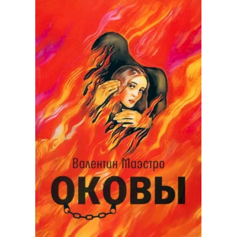Оковы Оковы