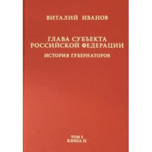 Глава субъекта РФ. В 2-х томах. Том 1. В 2-х книгах. Книга 2-ая