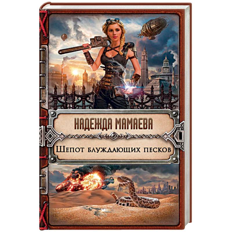 Шепот блуждающих песков