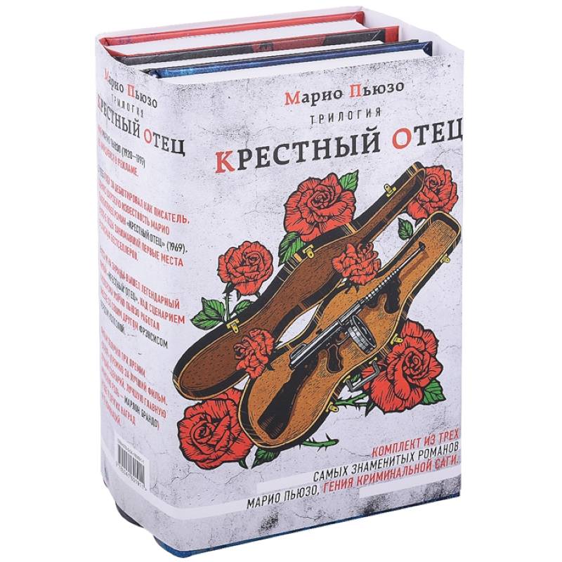 Трилогия 'Крестный отец' (комплект из 3 книг)