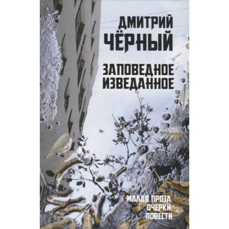 Заповедное изведанное. Малая проза, очерки, повести Заповедное изведанное. Малая проза, очерки, повести
