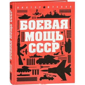 Боевая мощь СССР