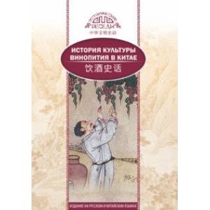 История культуры винопития в Китае История культуры винопития в Китае