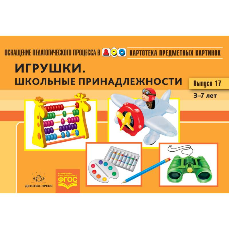 Картотека предметных картинок. Наглядный дидактический материал. Выпуск 17. Игрушки. Школьные принадлежности. 3-7 лет. ФГОС Картотека предметных картинок. Наглядный дидактический материал. Выпуск 17. Игрушки. Школьные принадлежности. 3-7 лет. ФГОС