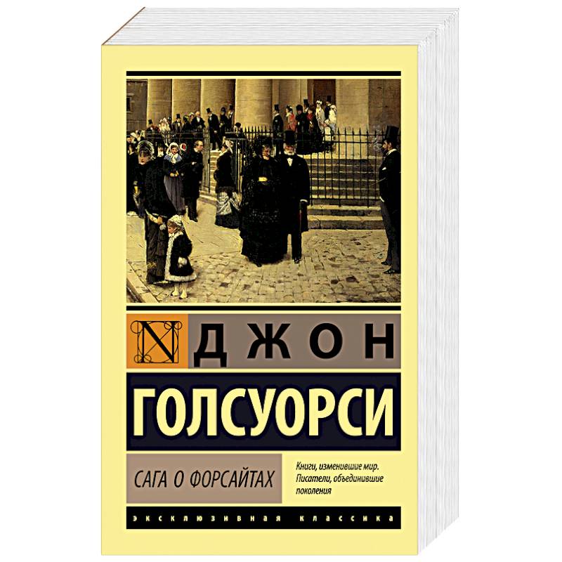 Сага о Форсайтах Сага о Форсайтах