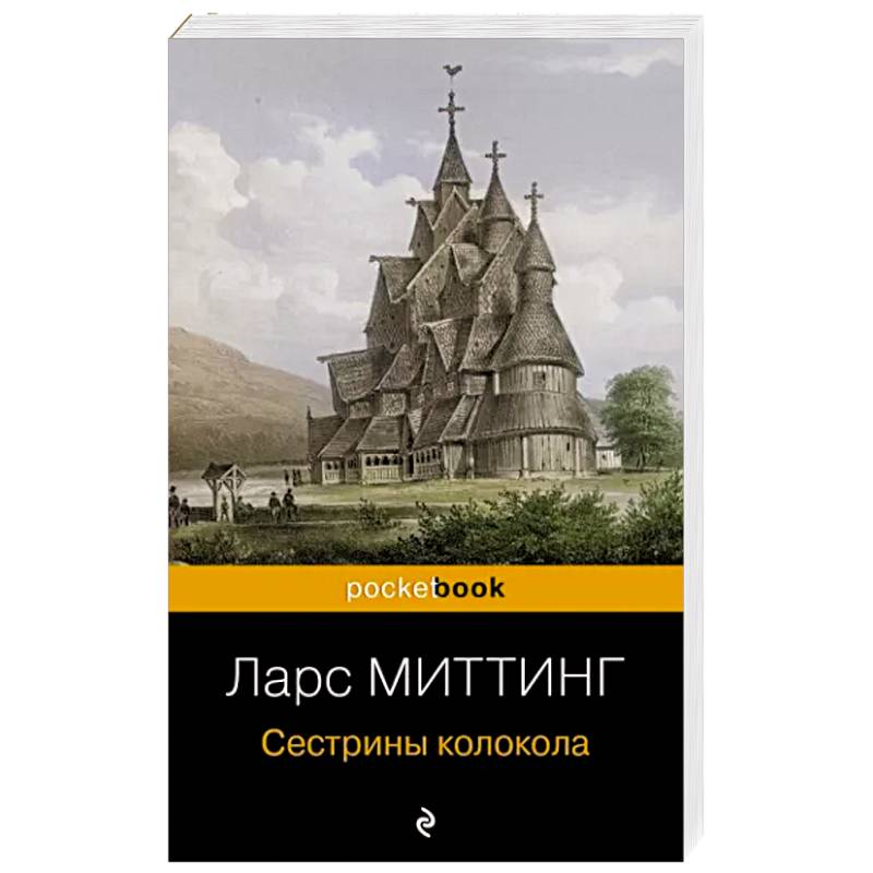 Сестрины колокола Сестрины колокола