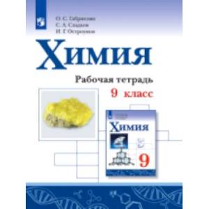 Химия. 9 класс. Рабочая тетрадь Химия. 9 класс. Рабочая тетрадь