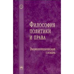Философия политики и права. Энциклопедический словарь Философия политики и права. Энциклопедический словарь
