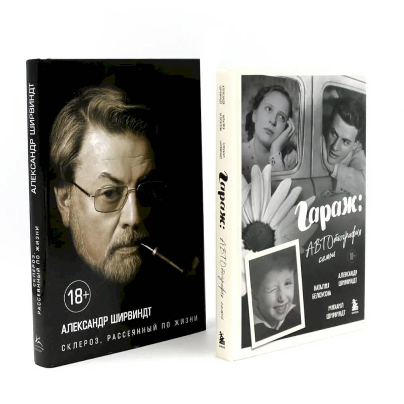 Гараж + Склероз, рассеянный по жизни (комплект из 2-х книг) Гараж + Склероз, рассеянный по жизни (комплект из 2-х книг)