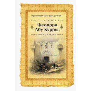 Богословие Феодора Абу Курры, епископа Харранского