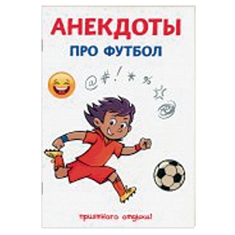 Анекдоты про футбол