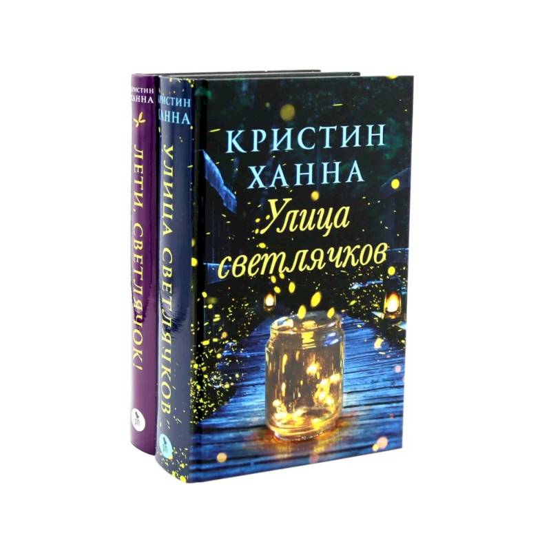Улица Светлячков и Лети, светлячок (комплект из 2-х книг) Улица Светлячков и Лети, светлячок (комплект из 2-х книг)