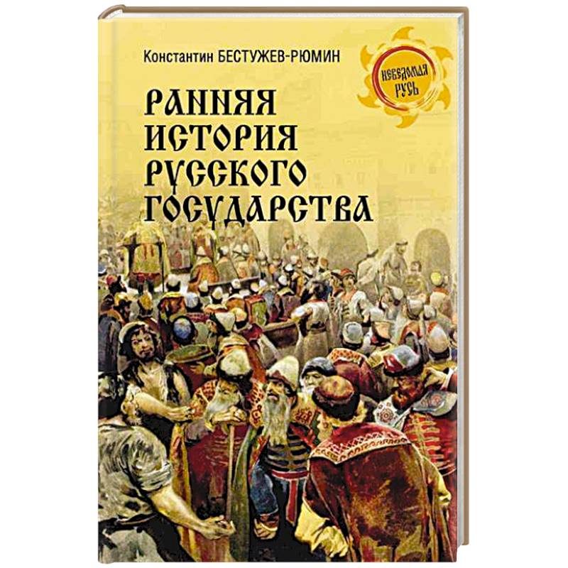 Ранняя история Русского государства Ранняя история Русского государства