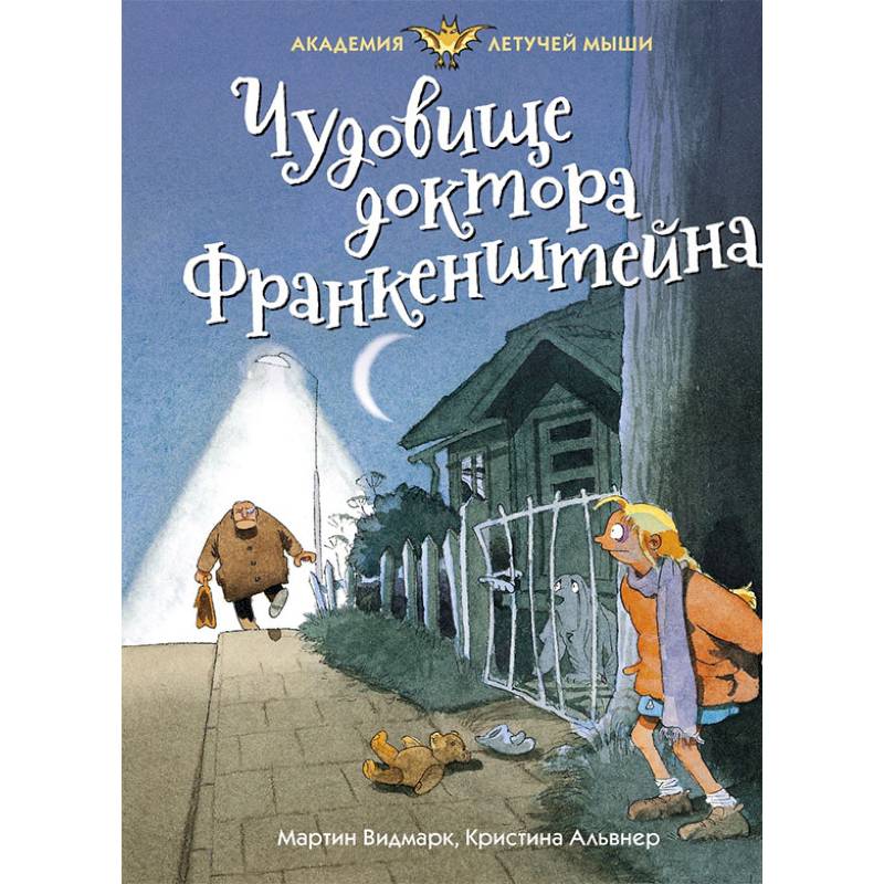Чудовище доктора Франкенштейна Чудовище доктора Франкенштейна