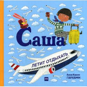 Саша летит отдыхать Саша летит отдыхать