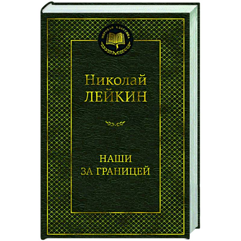Наши за границей Наши за границей