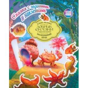 Сказка с заданиями и наклейками. Маленький краб