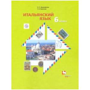 Итальянский язык. 6 класс. Второй иностранный язык. Учебник. ФГОС
