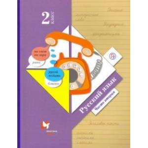 Русский язык. 2 класс. Учебник. В 2-х частях. Часть 2. ФГОС Русский язык. 2 класс. Учебник. В 2-х частях. Часть 2. ФГОС