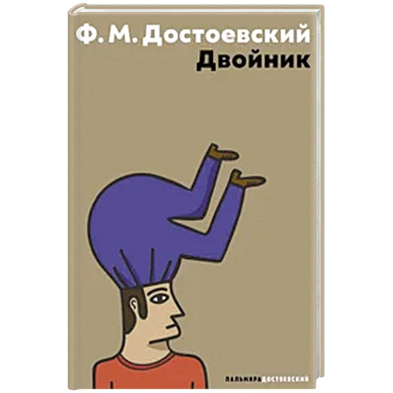 Двойник Двойник