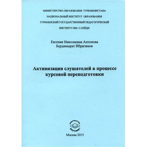 Активизация слушателей в процессе курсов переподготовки Активизация слушателей в процессе курсов переподготовки