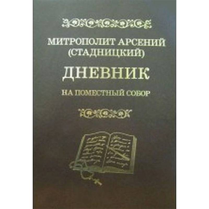 Дневник. На Поместный собор. 1917 - 1918