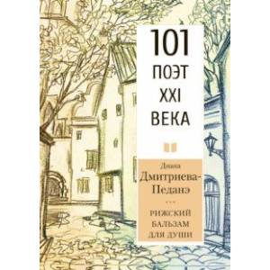 Рижский бальзам для души Рижский бальзам для души