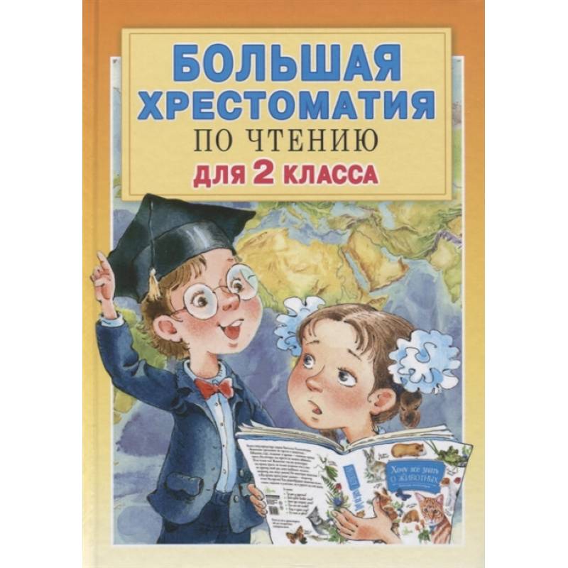 Большая хрестоматия для 2 класса Большая хрестоматия для 2 класса