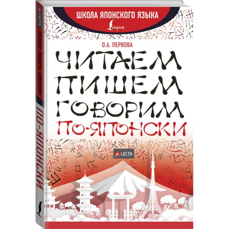 Читаем, пишем, говорим по-японски + аудиоприложение LECTA Читаем, пишем, говорим по-японски + аудиоприложение LECTA