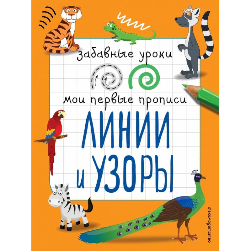 Линии и узоры Линии и узоры