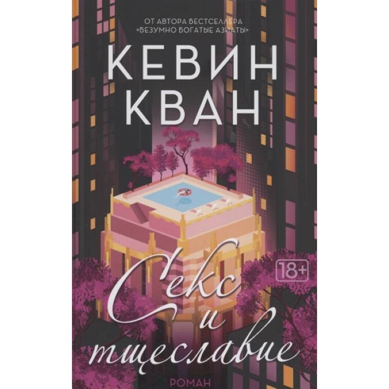 Секс и тщеславие Секс и тщеславие