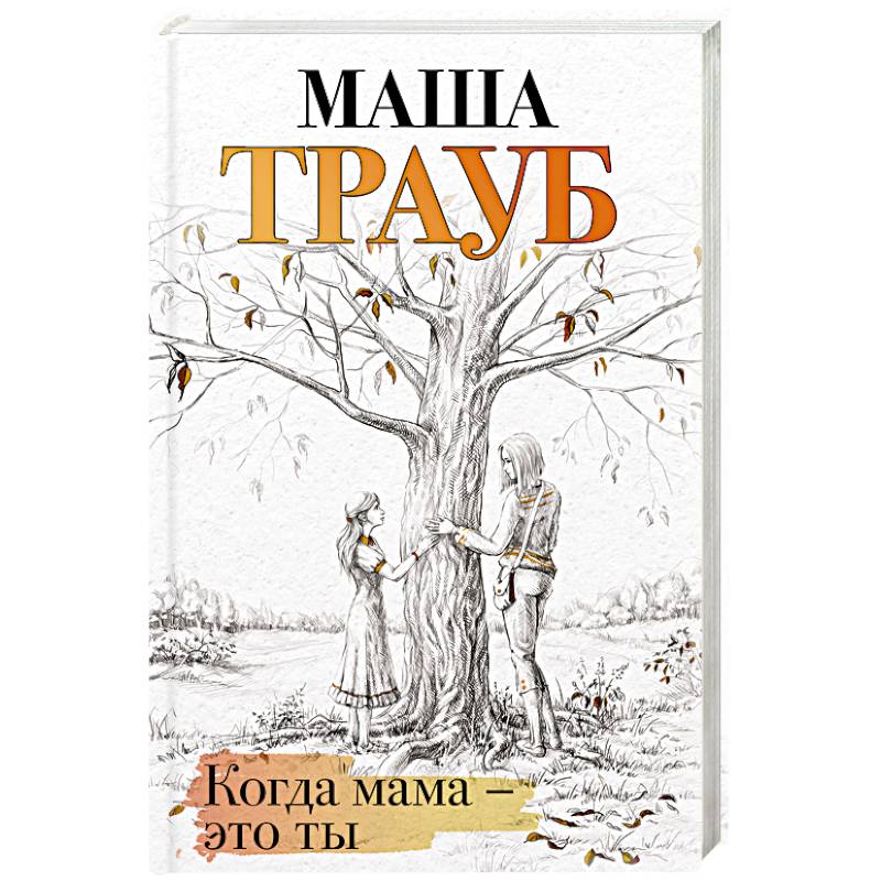 Когда мама – это ты Когда мама – это ты