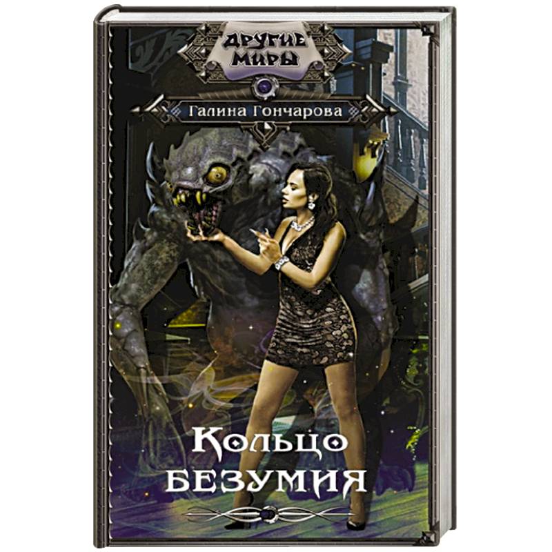 Кольцо безумия Кольцо безумия