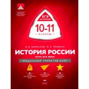 История России. 10-11 классы. XVIII-XIX века. Модульный триактив-курс История России. 10-11 классы. XVIII-XIX века. Модульный триактив-курс