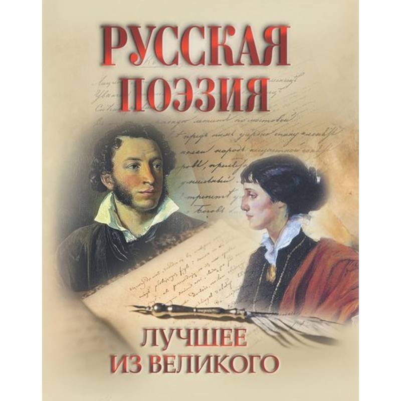 Русская поэзия. Лучшее из великого Русская поэзия. Лучшее из великого