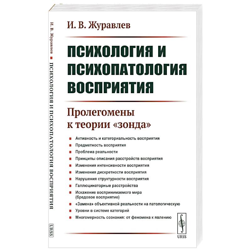 Психология и психопатология восприятия: Пролегомены к теории 'зонда' Психология и психопатология восприятия: Пролегомены к теории 'зонда'