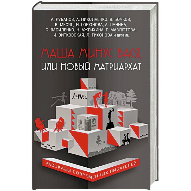 Маша минус Вася, или Новый матриархат Маша минус Вася, или Новый матриархат