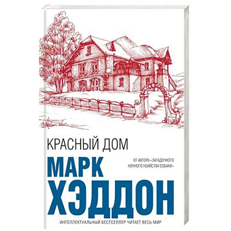 Красный дом Красный дом