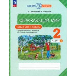 Окружающий мир. 2 класс. Рабочая тетрадь. В 2-х частях. Часть 1. ФГОС Окружающий мир. 2 класс. Рабочая тетрадь. В 2-х частях. Часть 1. ФГОС