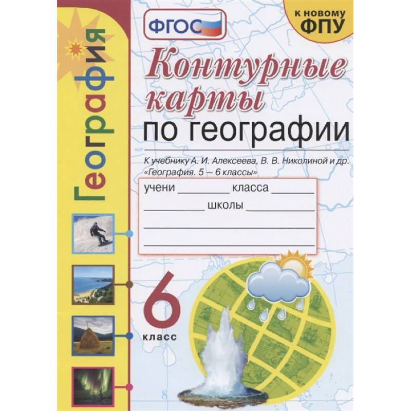 География. 6 класс. Контурные карты к учебнику А.И. Алексеева и др. ФГОС География. 6 класс. Контурные карты к учебнику А.И. Алексеева и др. ФГОС