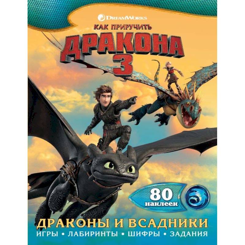 Как приручить дракона 3. Драконы и всадники (с наклейками) Как приручить дракона 3. Драконы и всадники (с наклейками)