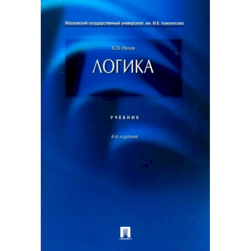 Логика .Учебник Логика .Учебник