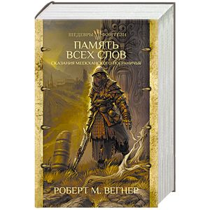 Сказания Меекханского пограничья. Память всех слов