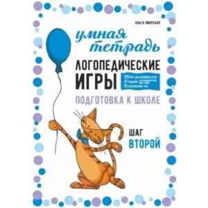 Логопедические игры. Развитие речи и подготовка к школе. Шаг 2 Логопедические игры. Развитие речи и подготовка к школе. Шаг 2
