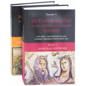 История магии и экспериментальной науки и их связь с христианской мыслью. В 2-х книгах История магии и экспериментальной науки и их связь с христианской мыслью. В 2-х книгах